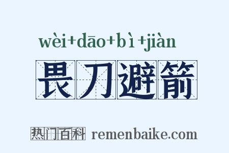 畏刀避箭是什么意思的图片
